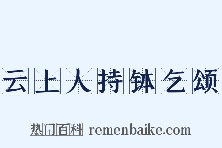 云上人持钵乞颂是什么意思的图片